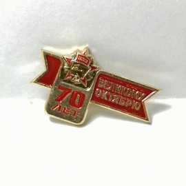 Значок "70 лет великому октябрю" СССР